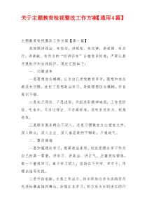 关于主题教育检视整改工作方案【通用4篇】