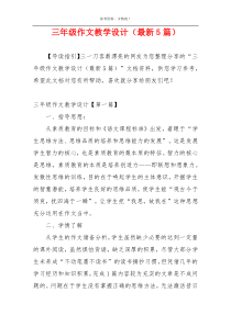 三年级作文教学设计（最新5篇）