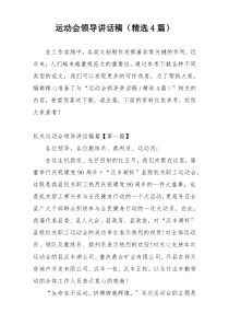 运动会领导讲话稿（精选4篇）