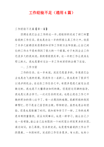 工作经验不足（通用4篇）