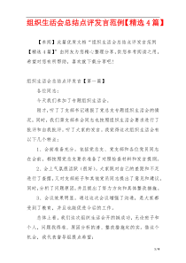 组织生活会总结点评发言范例【精选4篇】