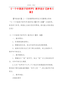 《一个中国孩子的呼声》教学设计【参考5篇】