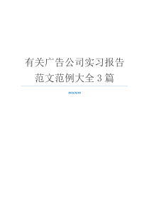 有关广告公司实习报告范文范例大全3篇