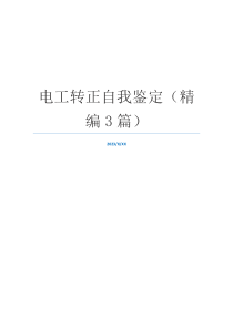电工转正自我鉴定（精编3篇）
