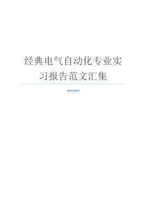 经典电气自动化专业实习报告范文汇集