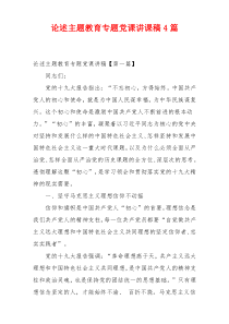 论述主题教育专题党课讲课稿4篇