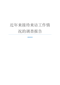 近年来接待来访工作情况的调查报告