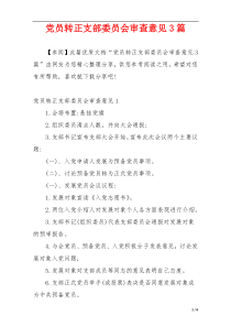 党员转正支部委员会审查意见3篇