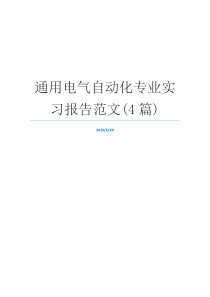 通用电气自动化专业实习报告范文(4篇)