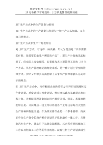JIT生产方式中的生产计划与控制(DOC 6页)