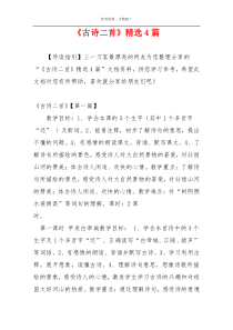 《古诗二首》精选4篇