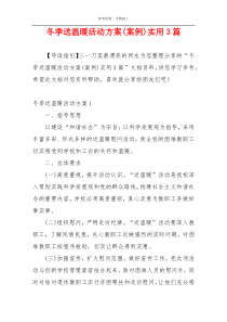 冬季送温暖活动方案(案例)实用3篇