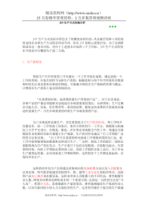JIT生产方式实施分析