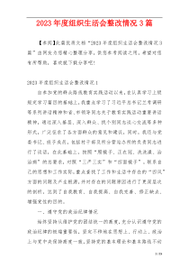 2023年度组织生活会整改情况3篇