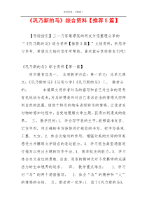 《巩乃斯的马》综合资料【推荐5篇】