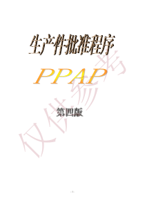 PPAP中文版第四版