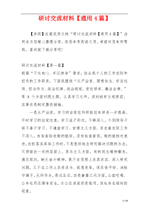 研讨交流材料【通用4篇】
