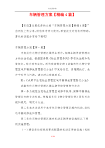 车辆管理方案【精编4篇】