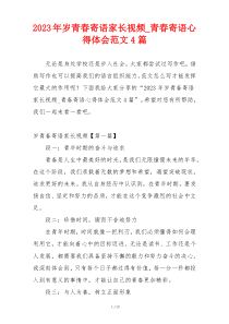2023年岁青春寄语家长视频_青春寄语心得体会范文4篇