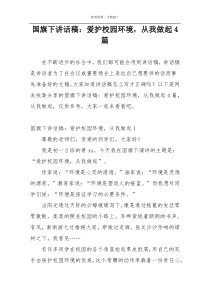 国旗下讲话稿：爱护校园环境，从我做起4篇