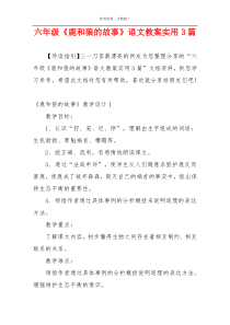 六年级《鹿和狼的故事》语文教案实用3篇