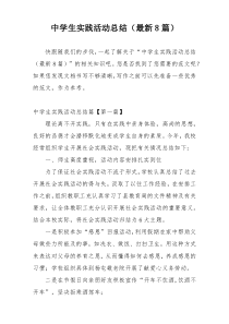 中学生实践活动总结（最新8篇）