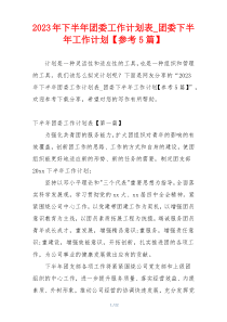 2023年下半年团委工作计划表_团委下半年工作计划【参考5篇】