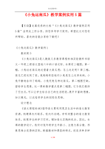《小兔运南瓜》教学案例实用5篇