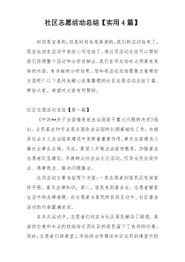 社区志愿活动总结【实用4篇】