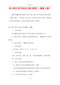 幼儿园父亲节活动方案(案例)（最新4篇）