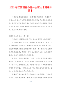 2023年工匠精神心得体会范文【精编5篇】