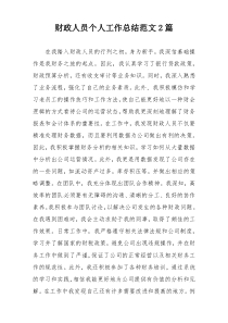 财政人员个人工作总结范文2篇