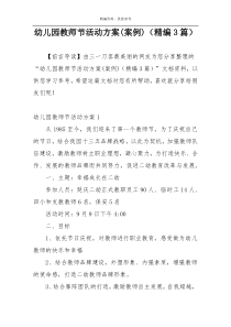 幼儿园教师节活动方案(案例)（精编3篇）