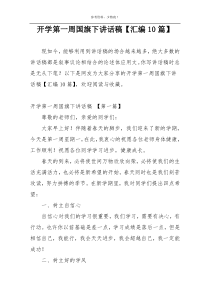 开学第一周国旗下讲话稿【汇编10篇】