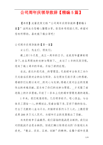 公司周年庆领导致辞【精编5篇】