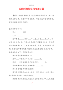 医疗纠纷协议书实用3篇