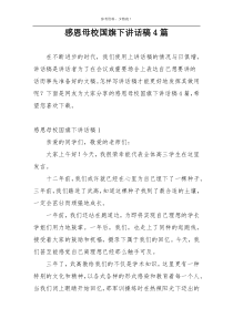 感恩母校国旗下讲话稿4篇