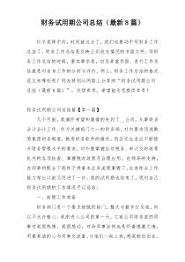 财务试用期公司总结（最新8篇）