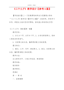 《三个儿子》教学设计【参考4篇】