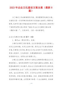 2023年企业文化建设方案全案（最新8篇）