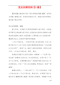 党史回顾范例【5篇】