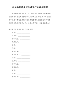 有关电影片保底分成发行放映合同篇
