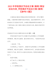 2023年学校国庆节活动方案(案例)策划活动内容_学校国庆节活动方案(案例)【参考8篇】