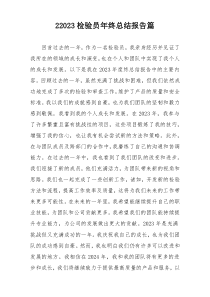 22023检验员年终总结报告篇
