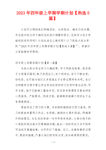 2023年四年级上学期学期计划【热选5篇】
