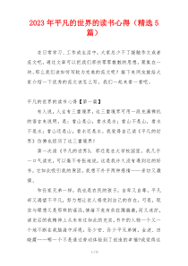 2023年平凡的世界的读书心得（精选5篇）