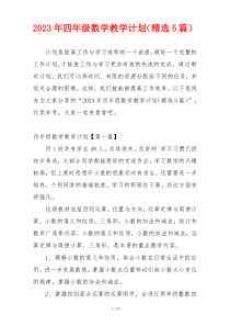 2023年四年级数学教学计划（精选5篇）