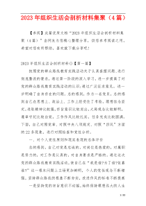 2023年组织生活会剖析材料集聚（4篇）