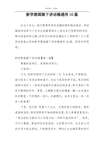 新学期国旗下讲话稿通用10篇