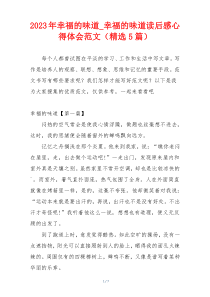 2023年幸福的味道_幸福的味道读后感心得体会范文（精选5篇）
